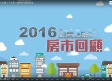 2016房市怎麼了？ 經濟日報帶您回顧與展望